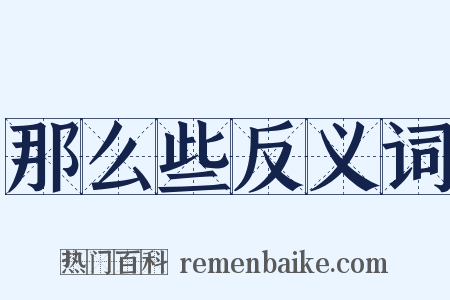 那么些反义词是什么意思的图片